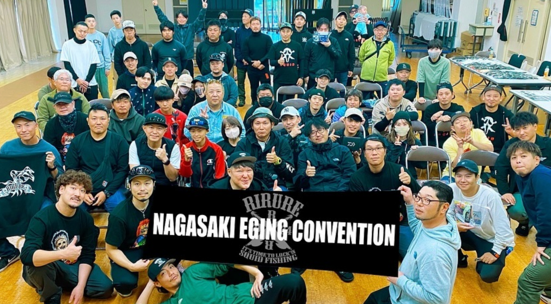 「長崎エギングコンベンション」に協賛として参加させていただきました。