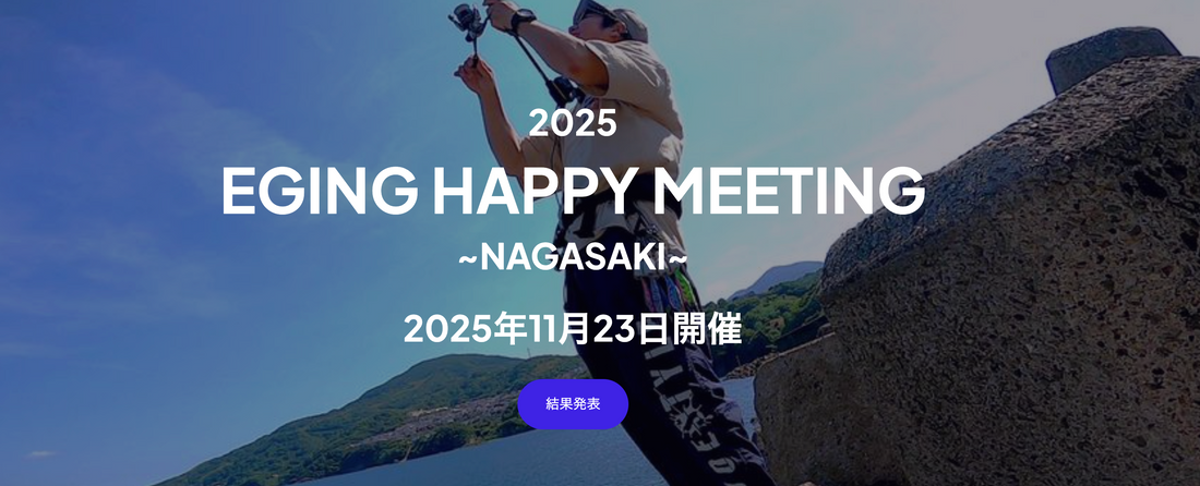 2025 EGING HAPPY MEETING NAGASAKI に協賛参加しました