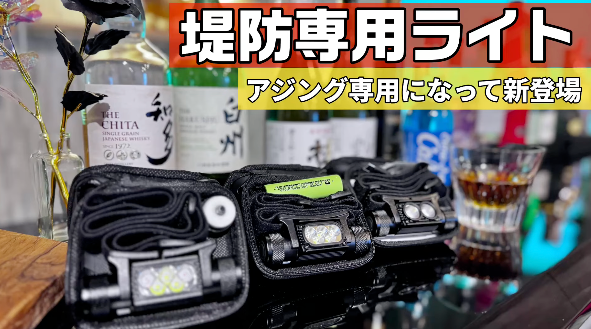 アジング専門チャンネル釣り日和大村卓也様にヘッドライトをご紹介いただきました！