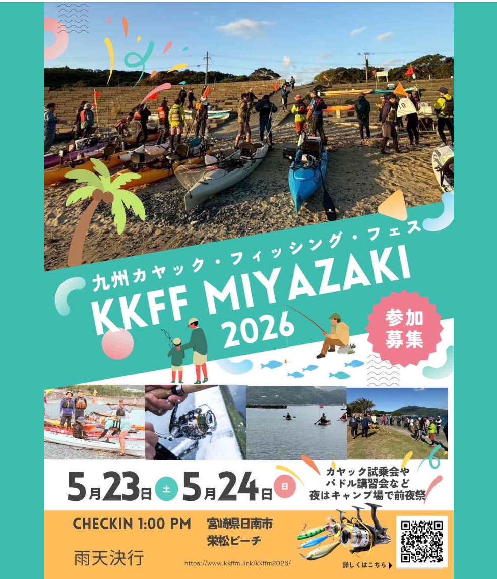 第４回 九州カヤックフィッシング フェスタ in 宮崎 2026に協賛させていただきました！