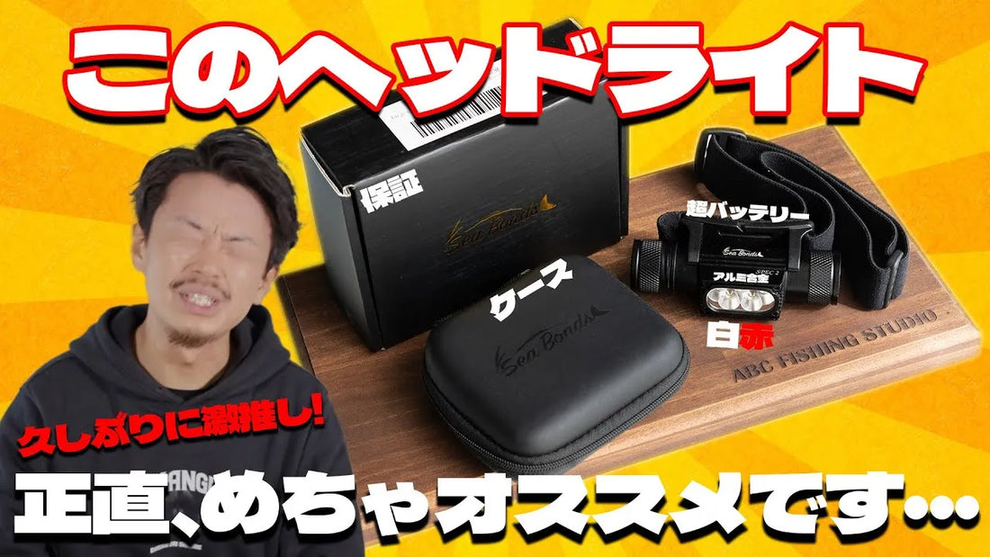 ABC FISHING STUDIO様にヘッドライトSPEC2ご紹介いただきました！
