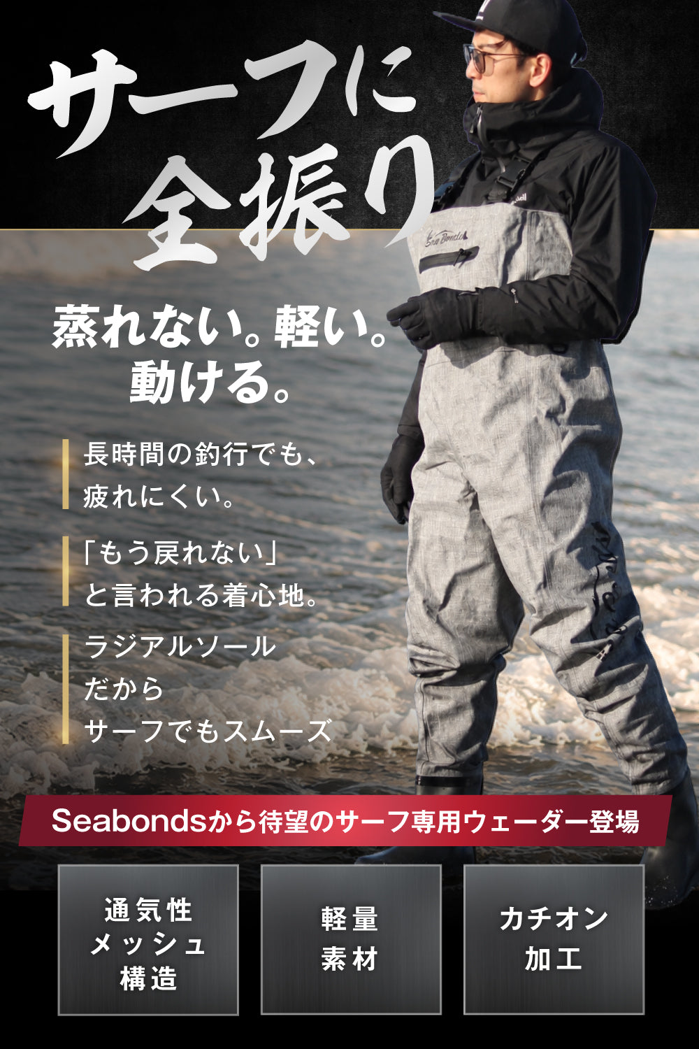 【販売開始！】SeaBonds ラジアルソールウェーダー GORILLA WADER ワイドタイプ