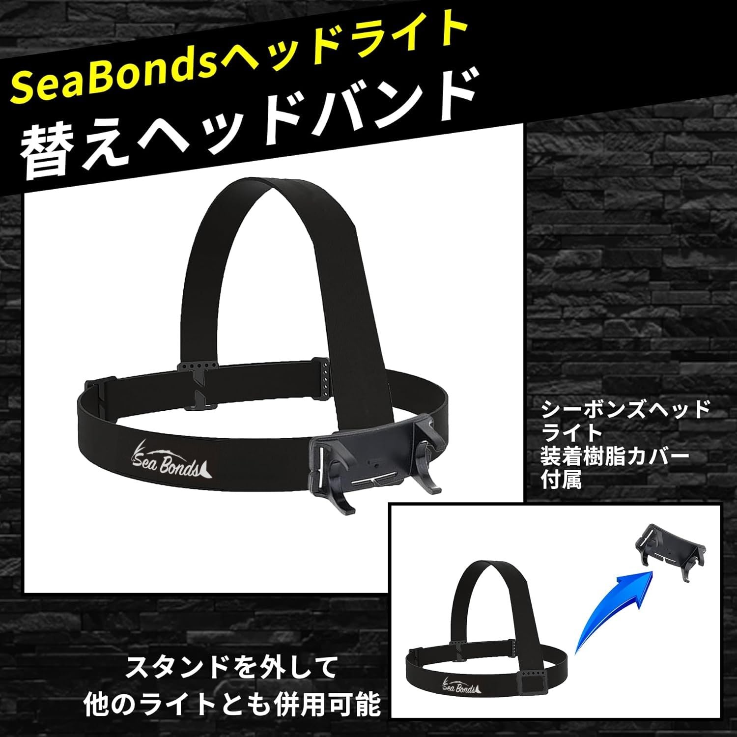 SeaBonds ヘッドライト交換ベルト 22-26mm対応 SPEC2対応 替えヘッド