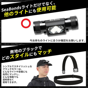 SeaBonds ヘッドライト交換ベルト 22-26mm対応 SPEC2対応 替えヘッド